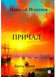 Николай Игнатков - Причал. Книга первая