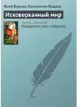 Юлий Буркин - Исковерканный мир