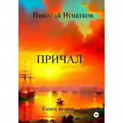 Постер книги Причал. Книга вторая