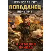 Постер книги Попаданец. Июнь 1941. Я отменил приказ
