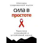 Постер книги Сила в простоте. Практика спокойной и устойчивой жизни