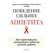 Постер книги Поведение сильнее аппетита. Как перестроить отношения с едой
