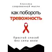 Постер книги Как побороть тревожность. Простой способ без силы воли