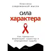 Постер книги Сила характера. Как привычки формируют характер и определяют судьбу