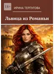 Ирина Терпугова - Львица из Романьи
