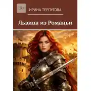 Постер книги Львица из Романьи
