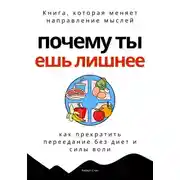 Постер книги Почему ты ешь лишнее. Прекратить переедание без диет, силы воли и самоконтроля