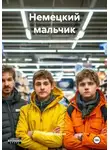 Игорь Фадеев - Немецкий мальчик