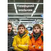 Постер книги Немецкий мальчик