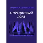 Постер книги Антрацитовый лорд