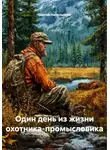 Сергей Напольский - Один день из жизни охотника-промысловика