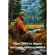 Постер книги Один день из жизни охотника-промысловика