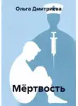Ольга Дмитриева - Мёртвость
