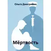 Постер книги Мёртвость