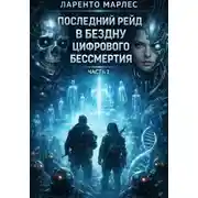 Постер книги Последний рейд в бездну цифрового бессмертия (Часть 1)