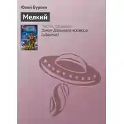 Постер книги Мелкий