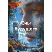 Постер книги Сны будущего