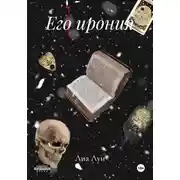 Постер книги Его ирония