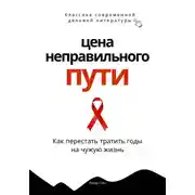 Постер книги Цена неправильного пути. Как перестать тратить годы на чужую жизнь