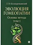 Леонид Космодемьянский - Л.В. Космодемьянский. «ЭВОЛЮЦИЯ ГОМЕОПАТИИ». Том - I. Основы метода
