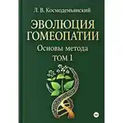 Постер книги Л.В. Космодемьянский. «ЭВОЛЮЦИЯ ГОМЕОПАТИИ». Том - I. Основы метода