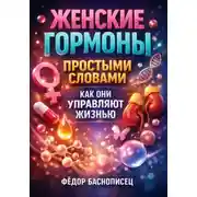 Постер книги Женские гормоны простыми словами. Как они управляют жизнью