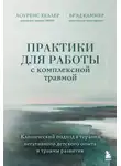 Лоуренс Хеллер - Практики для работы с комплексной травмой. Клинический подход в терапии негативного детского опыта и травмы развития