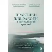Постер книги Практики для работы с комплексной травмой. Клинический подход в терапии негативного детского опыта и травмы развития