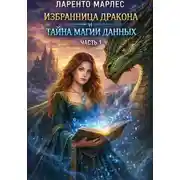 Постер книги Избранница дракона и тайна магии данных (Часть 1)