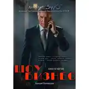 Постер книги Шоу бизнес. Книга четвёртая