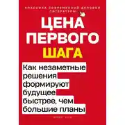 Постер книги Цена первого шага. Как незаметные решения формируют будущее быстрее, чем большие планы