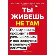 Постер книги Ты живёшь не там. Почему жизнь проходит в размышлениях — и как вернуться в реальные действия.