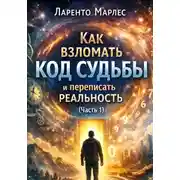 Постер книги Как взломать код судьбы и переписать реальность (Часть 1)