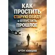 Постер книги Как простить старую обиду и отпустить прошлое