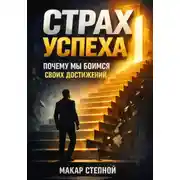 Постер книги Страх успеха. Почему мы боимся своих достижений