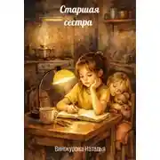 Постер книги Старшая сестра