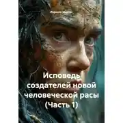 Постер книги Исповедь создателей новой человеческой расы (Часть 1)