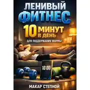 Постер книги Ленивый фитнес. 10 минут в день для поддержания формы