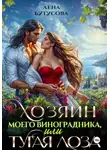 Лена Бутусова - Хозяин моего виноградника, или Тугая лоза