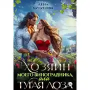 Постер книги Хозяин моего виноградника, или Тугая лоза