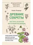 Клинт Дж. Роджерс - Древние секреты мастера-целителя восточной медицины