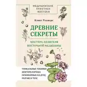 Постер книги Древние секреты мастера-целителя восточной медицины