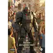 Постер книги Легион - Да здравствует Сенат