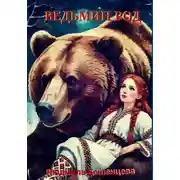 Постер книги Ведьмин Род