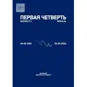 Постер книги Первая четверть моего века