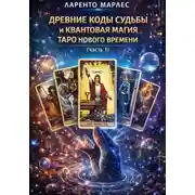 Постер книги Древние коды судьбы и квантовая магия Таро нового времени (Часть 1)