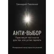 Постер книги Анти‑выбор: Практикум честности для тех, кто устал терпеть