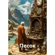 Постер книги Песок
