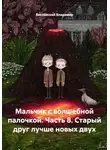 Вислянский Владимир - Мальчик с волшебной палочкой. Часть 8. Старый друг лучше новых двух