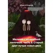 Постер книги Мальчик с волшебной палочкой. Часть 8. Старый друг лучше новых двух